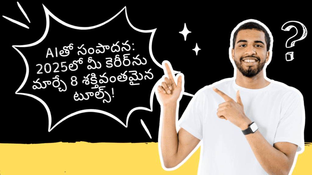 AIతో సంపాదన: 2025లో మీ కెరీర్‌ను మార్చే 8 శక్తివంతమైన టూల్స్!
