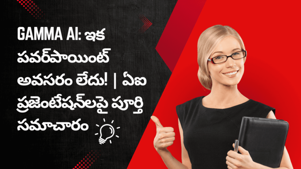 గామా ఏఐ: మీ స్మార్ట్ ప్రెజెంటేషన్ అసిస్టెంట్