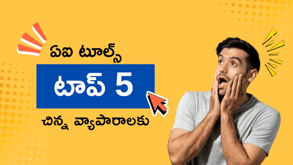 చిన్న వ్యాపారాలకు టాప్ 5 ఏఐ టూల్స్ (2025) | మీ వ్యాపారానికి ఏఐ శక్తి!