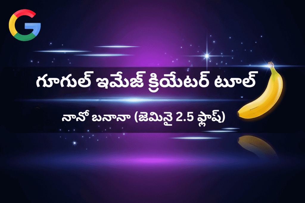 గూగుల్ 'నానో బనానా' రహస్యం ఇదే! టెక్ ప్రపంచాన్ని షేక్ చేస్తున్న సరికొత్త AI ఇమేజ్ ఎడిటింగ్ టూల్