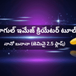 గూగుల్ 'నానో బనానా' రహస్యం ఇదే! టెక్ ప్రపంచాన్ని షేక్ చేస్తున్న సరికొత్త AI ఇమేజ్ ఎడిటింగ్ టూల్