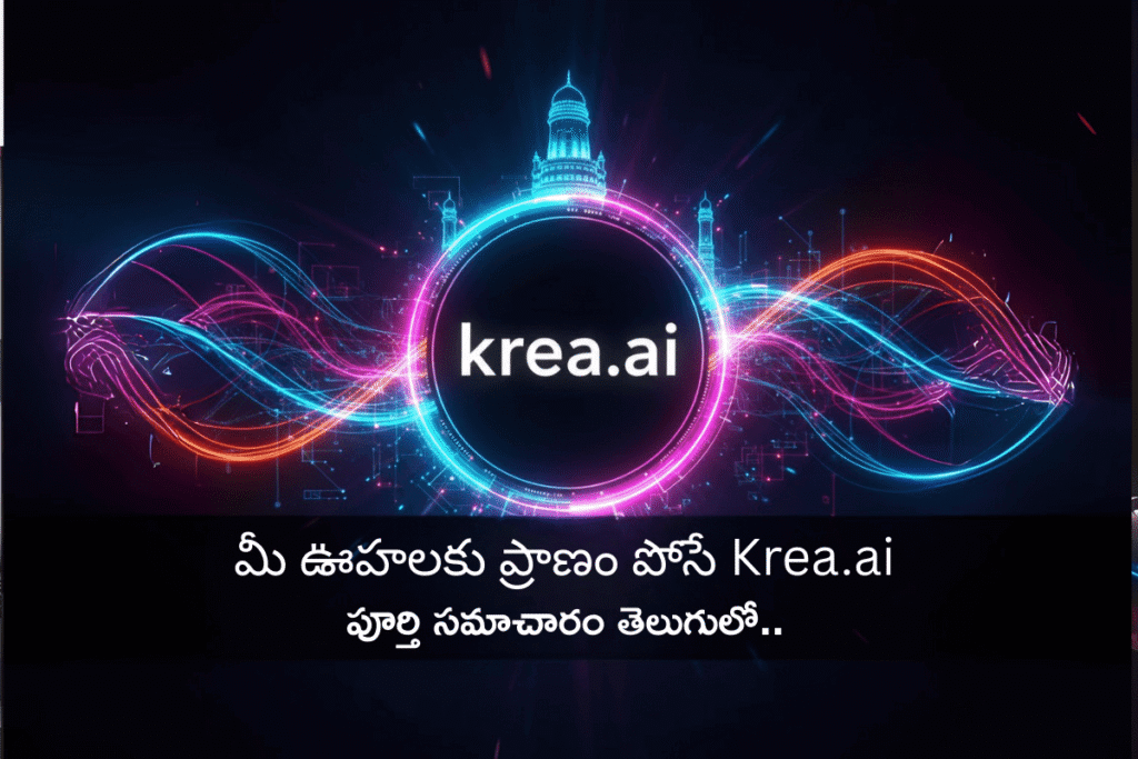Krea.ai: సృజనాత్మకతకు కొత్త చిరునామా – మీ ఊహలకు ప్రాణం పోసే AI!