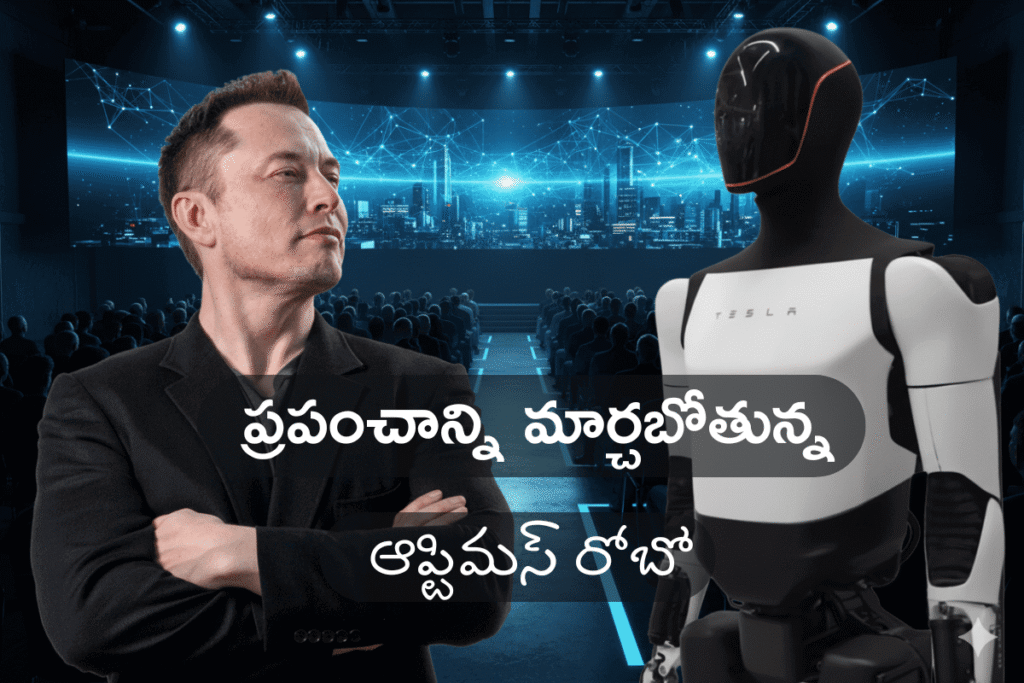 భవిష్యత్తు మన గుమ్మంలోకి: ప్రపంచాన్ని మార్చబోతున్న టెస్లా ఆప్టిమస్!