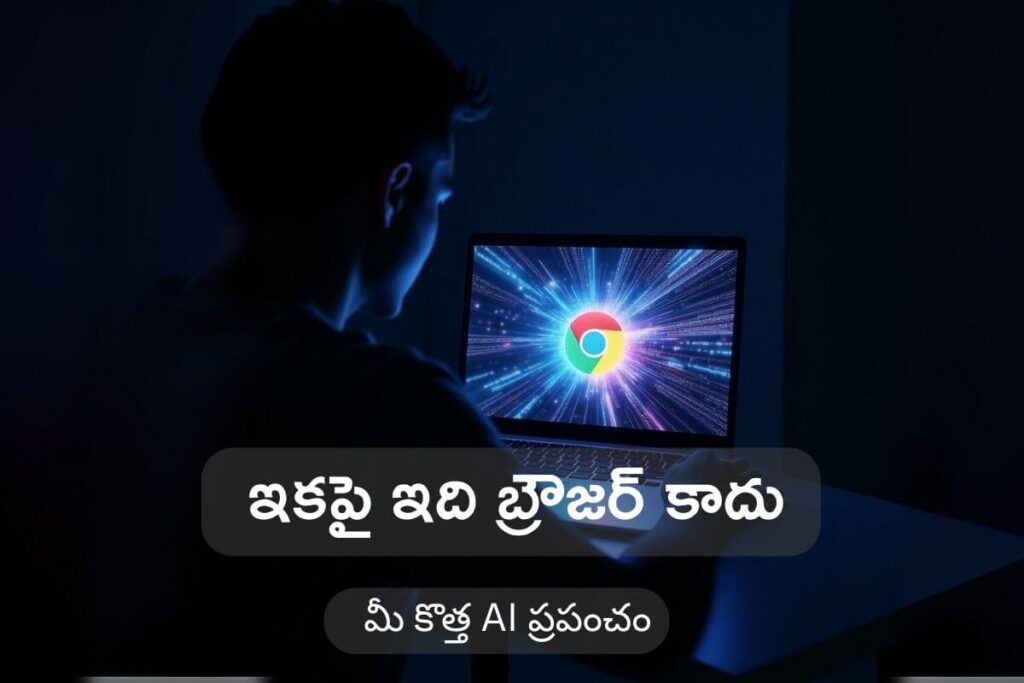 మీ Google Chrome ఇక మామూలు బ్రౌజర్ కాదు: Gemini AIతో సరికొత్త విప్లవం!