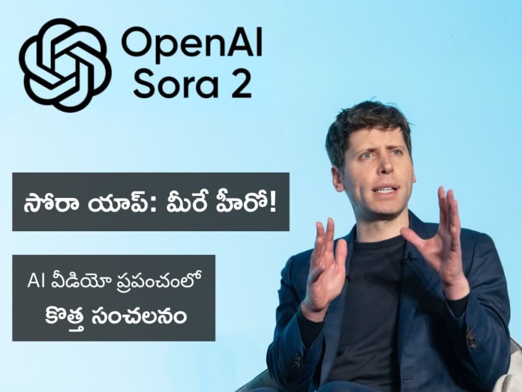 AI ప్రపంచంలో మరో సంచలనం! మీరే హీరోగా వీడియోలు సృష్టించే OpenAI 'సోరా యాప్' వచ్చేసింది!