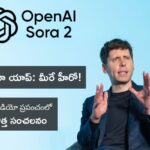 AI ప్రపంచంలో మరో సంచలనం! మీరే హీరోగా వీడియోలు సృష్టించే OpenAI 'సోరా యాప్' వచ్చేసింది!