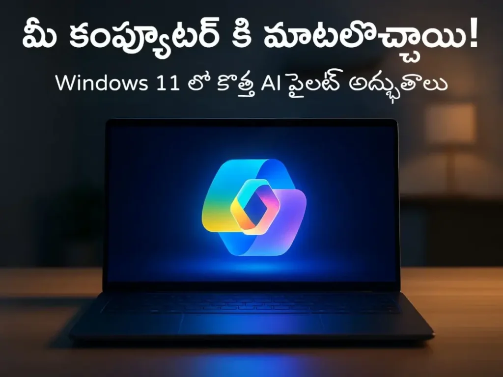 మీ కంప్యూటర్కు మాటలొచ్చాయి! విండోస్ 11లో కొత్త ‘కోపైలట్’ అద్భుతాలు