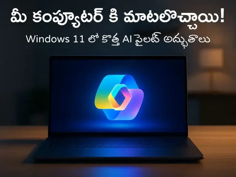 మీ కంప్యూటర్‌కు మాటలొచ్చాయి! విండోస్ 11లో కొత్త ‘కోపైలట్’ అద్భుతాలు