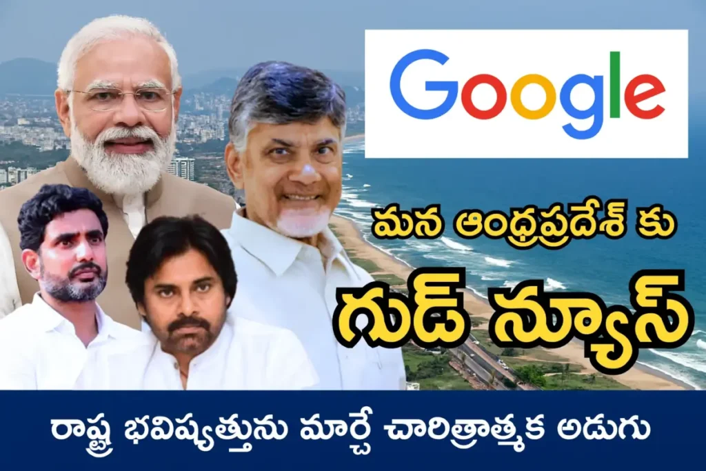 మన విశాఖకు గూగుల్ గిఫ్ట్: ఆంధ్రప్రదేశ్ భవిష్యత్తును మార్చే ఒక చారిత్రాత్మక అడుగు!