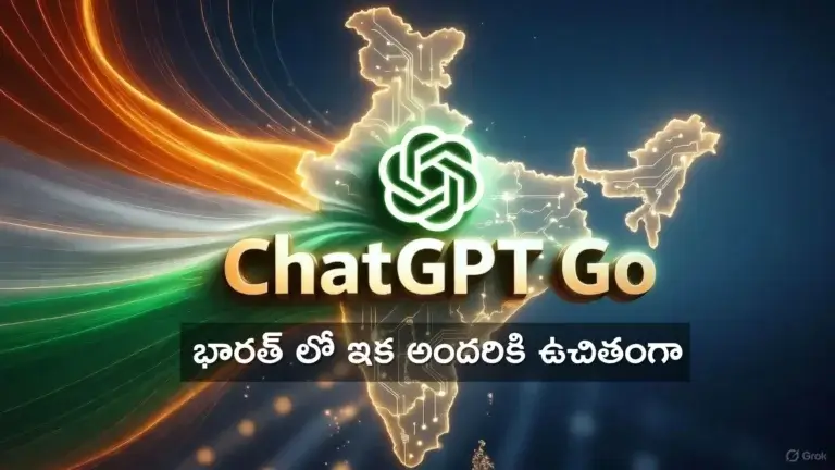 సంచలనం: భారతీయులకు 1 ఏడాది ‘ఉచిత’ ప్రీమియం AI! (OpenAI ChatGPT Go) – ఇది భారీ వ్యూహమే!