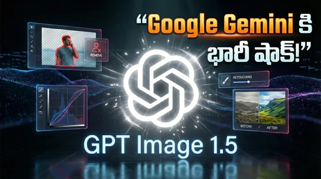 ChatGPT కొత్త GPT Image 1.5 అప్డేట్ ఫీచర్డ్ ఇమేజ్. ఇందులో Google Gemini కి పోటీగా వచ్చిన ఎడిటింగ్ ఫీచర్ ఉంది.